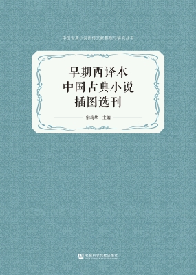 早期西译本中国古典小