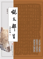 说文部首