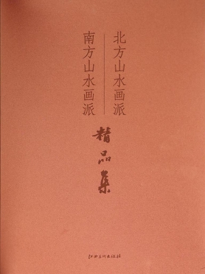 北方山水画派、南方山