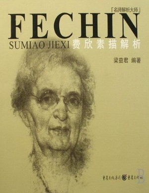 费欣素描解析