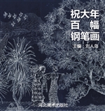祝大年钢笔画集