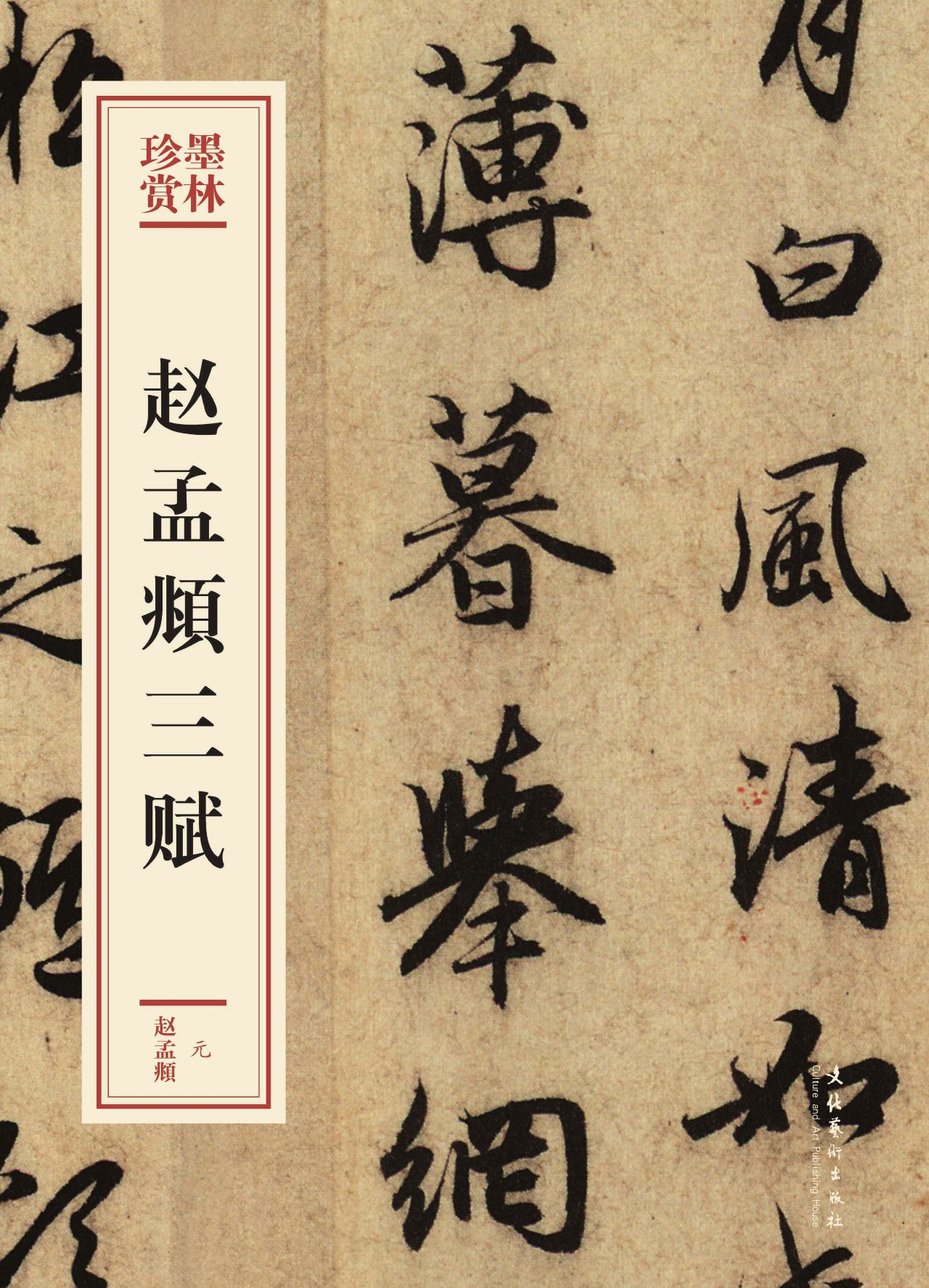 赵孟頫三赋（墨林珍赏）