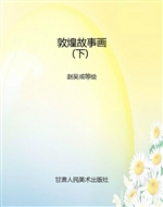 敦煌故事画（下）
