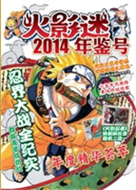 火影迷2014年鉴号