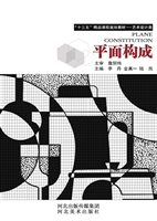 平面构成
