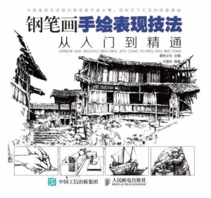 钢笔画手绘表现技法从