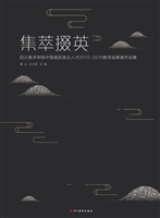 集萃掇英——四川美术