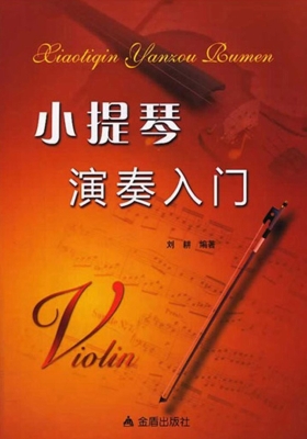 小提琴演奏入门