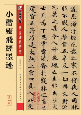 小楷灵飞经墨迹