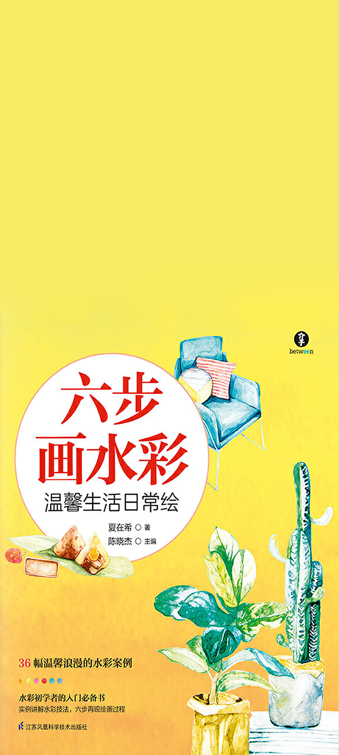 六步画水彩：温馨生活日