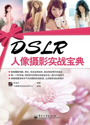DSLR人像摄影实战宝典