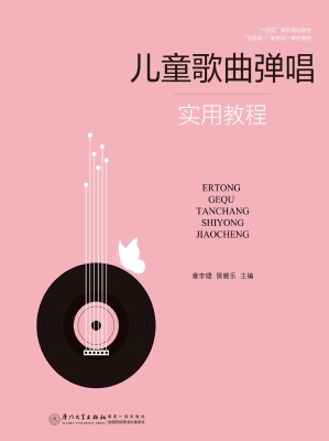 儿童歌曲弹唱实用教程