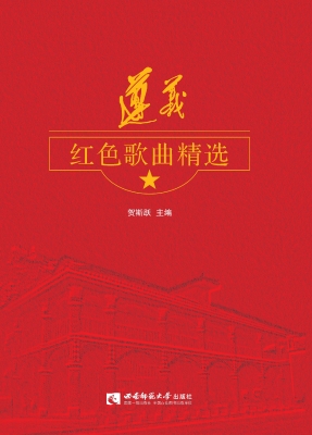 遵义红色歌曲精选