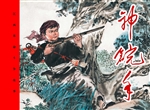 神铳手