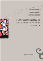 艺术传承与族群认同