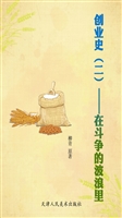 创业史（二）——在斗争的