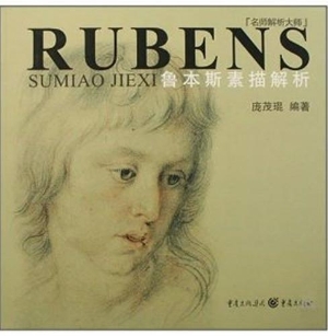 鲁本斯素描解析