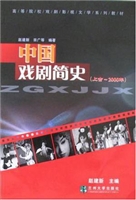 中国戏剧简史