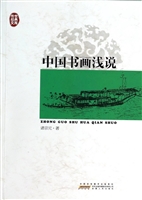 中国书画浅说