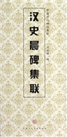 汉史晨碑集联