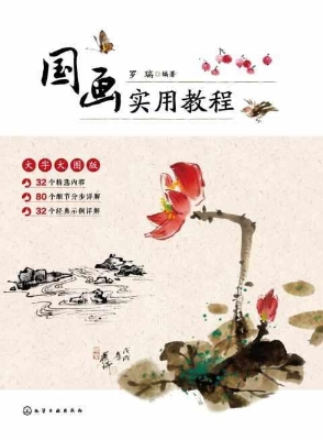 国画实用教程