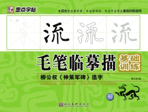 柳公权《神策军碑》选
