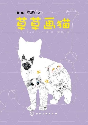 草草画猫