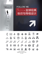全球经典标识与导视设