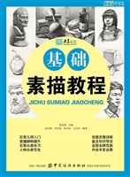 零基础学美术：基础素描