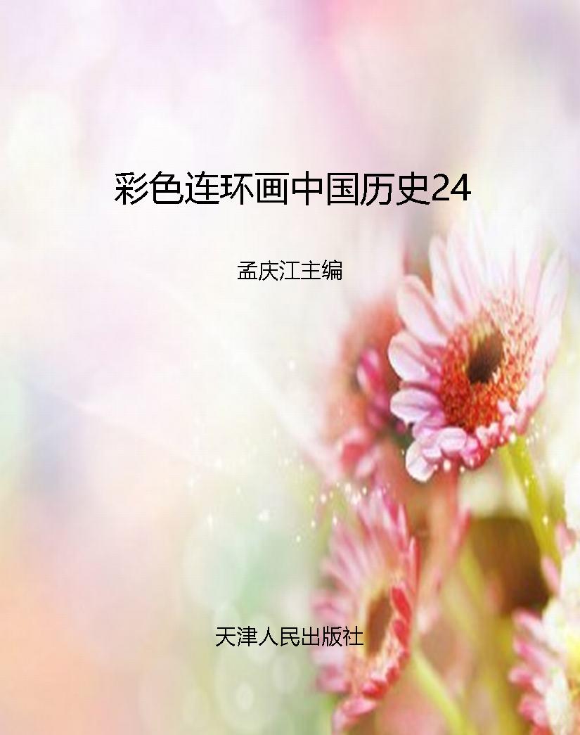 彩色连环画中国历史24