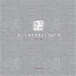 沧州画院——2017年沧
