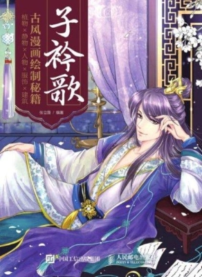 子衿歌——古风漫画绘