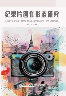纪录片创作形态研究