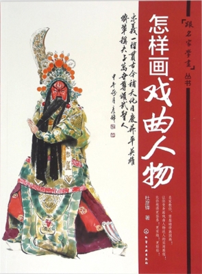 怎样画戏曲人物