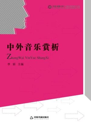 中外音乐赏析