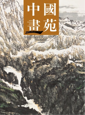 中国画苑（2011.10卷）