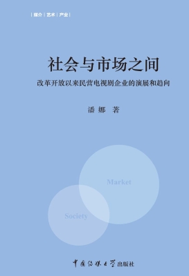 社会与市场之间——改