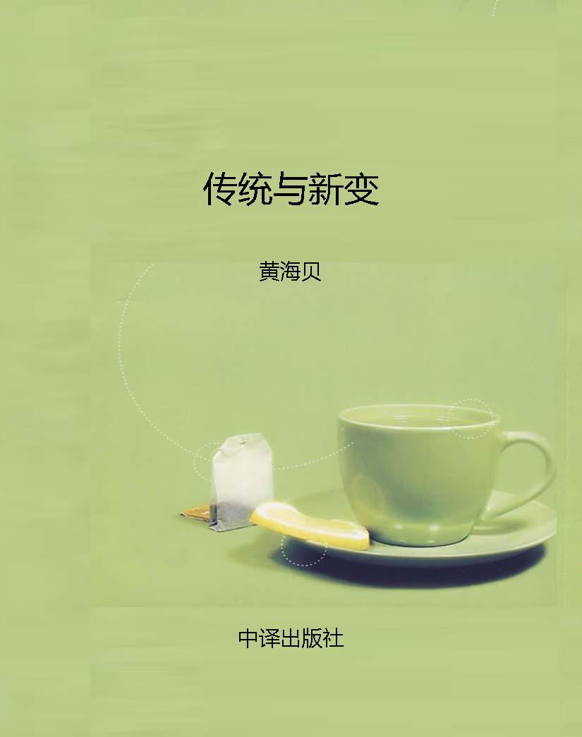 传统与新变
