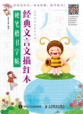 硬笔楷书字帖：经典文言