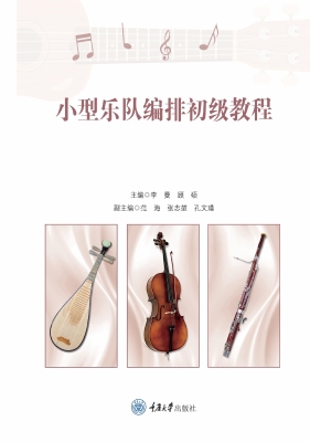 小型乐队编排初级教程