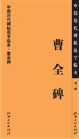 中国历代碑帖选字临本