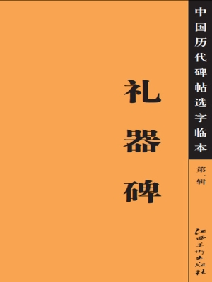 礼器碑