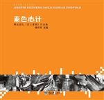 素色心计——精品课程