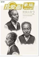 我爱画素描——素描头