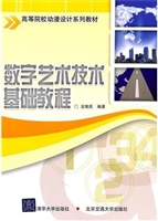 数字艺术技术基础教程