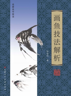 画鱼技法解析