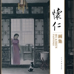 怀仁画集
