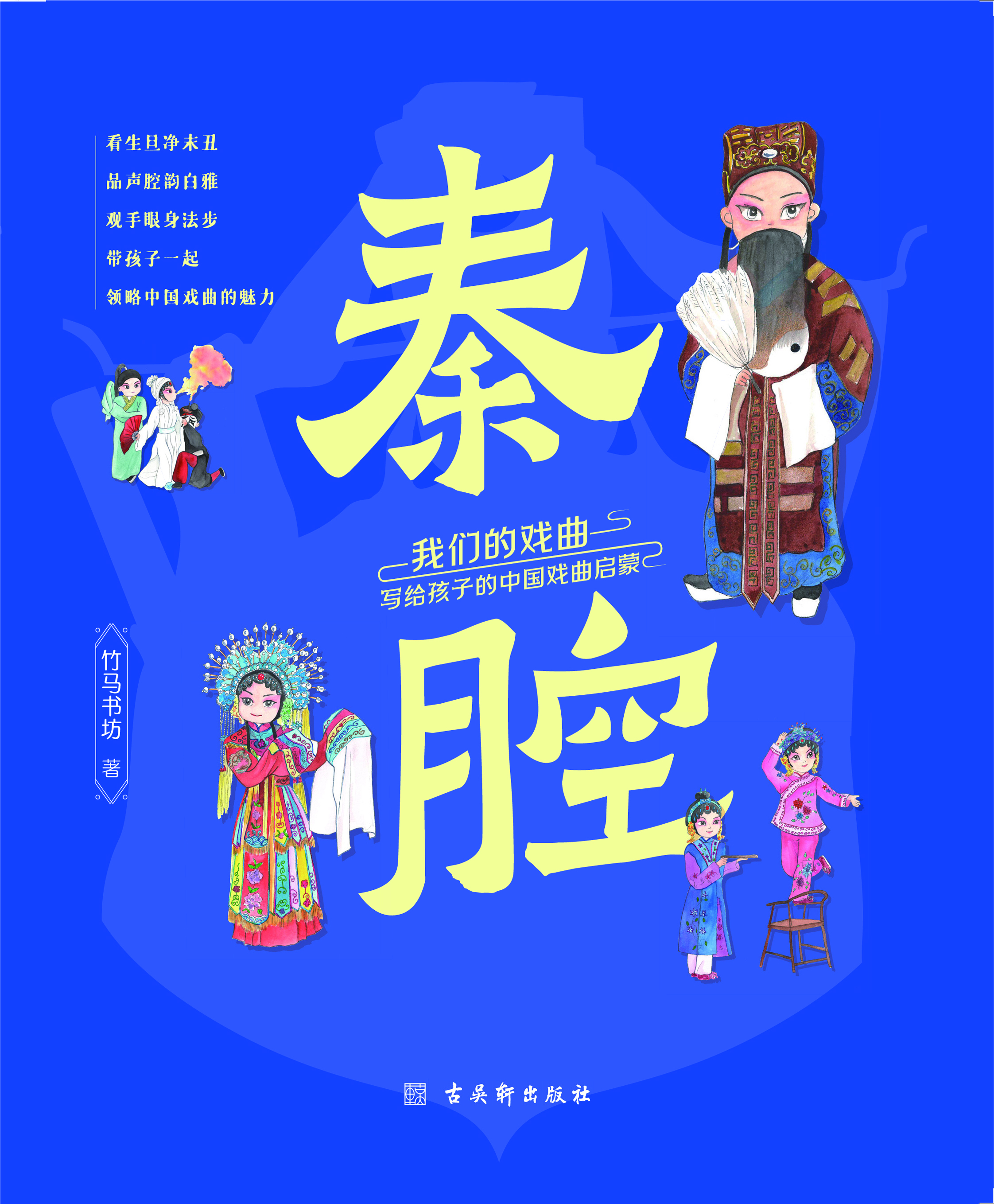我们的戏曲：写给孩子的
