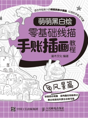 萌萌黑白绘——零基础