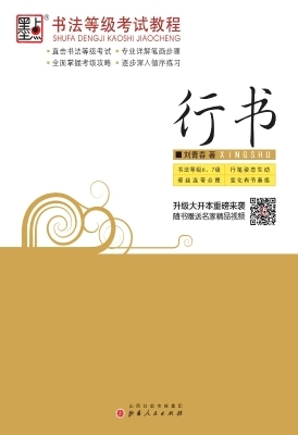 书法等级考试教程·行